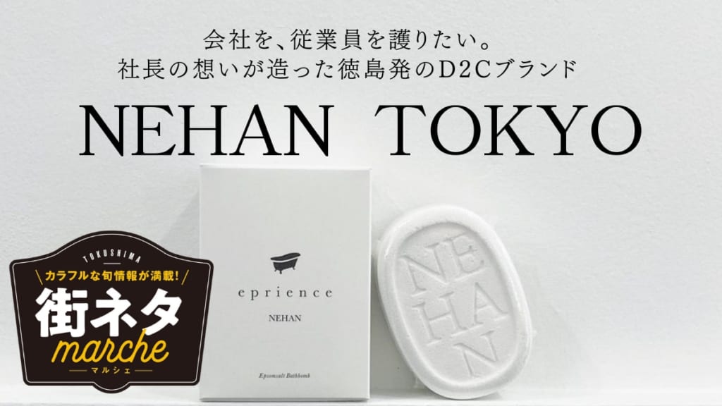 【街ネタ】会社を、従業員を護りたい。社長の想いが造った徳島発のD2Cブランド『NEHAN TOKYO』