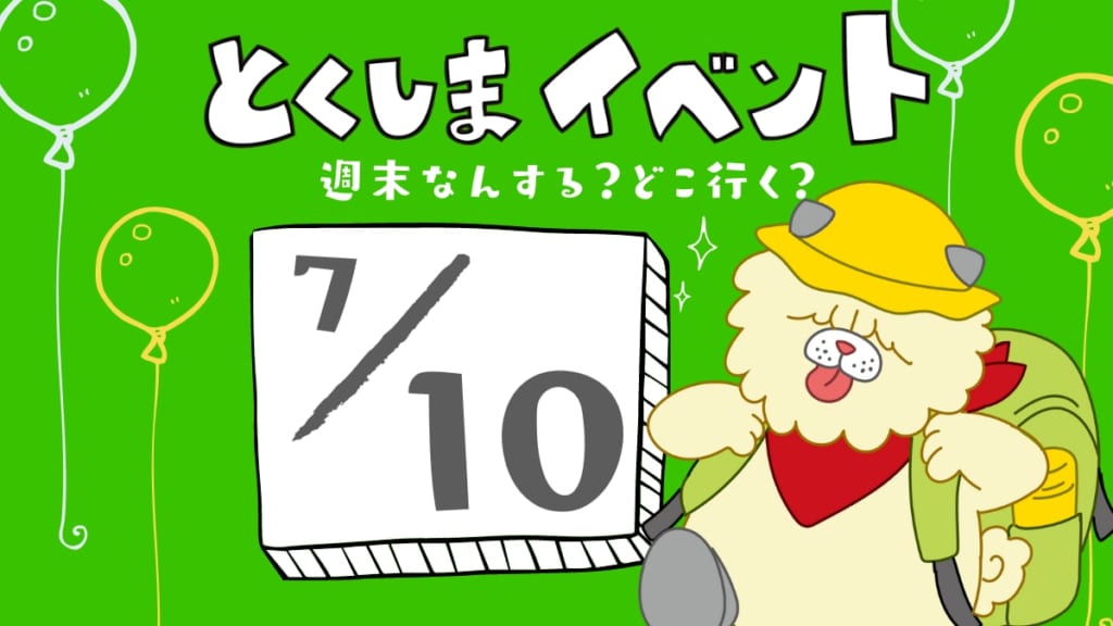 日刊あわわ 徳島イベント情報まとめ 明日から来週末までの直近イベント情報をお届け 日刊あわわ