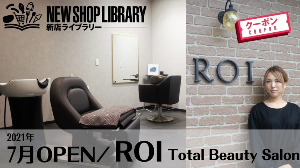 【徳島新店情報／7月1日OPEN】ROI Total Beauty Salon【徳島市丈六町】
