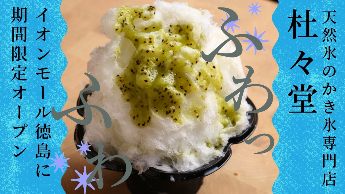 2021 7月期間限定open 天然氷のかき氷専門店 杜々堂 もりもりどう イオンモール徳島 2021年夏 暑さ吹き飛ぶ冷たいスイーツを要チェック 日刊あわわ