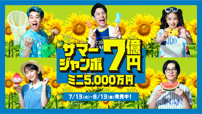 サマージャンボ宝くじ発売中 7億円が当せんするかも 8月13日 金 まで 日刊あわわ