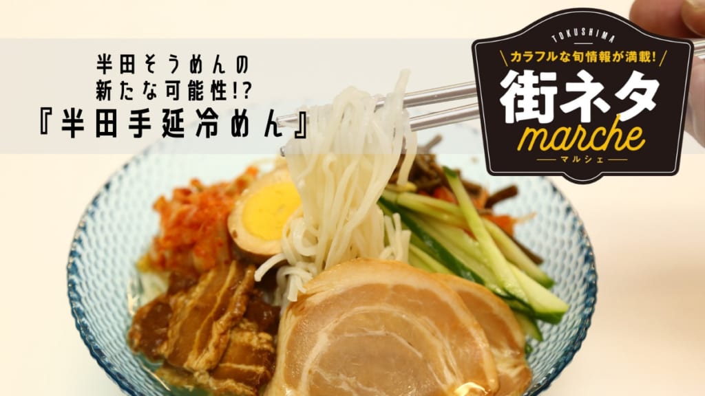 街ネタ 半田そうめんの新たな可能性 簡単調理でおいしさもgood 美馬郡つるぎ町 日刊あわわ