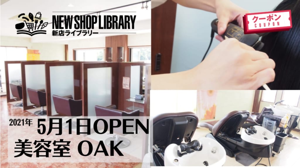 徳島新店情報 5月1日open 美容室 Oak オーク 美馬市脇町 日刊あわわ