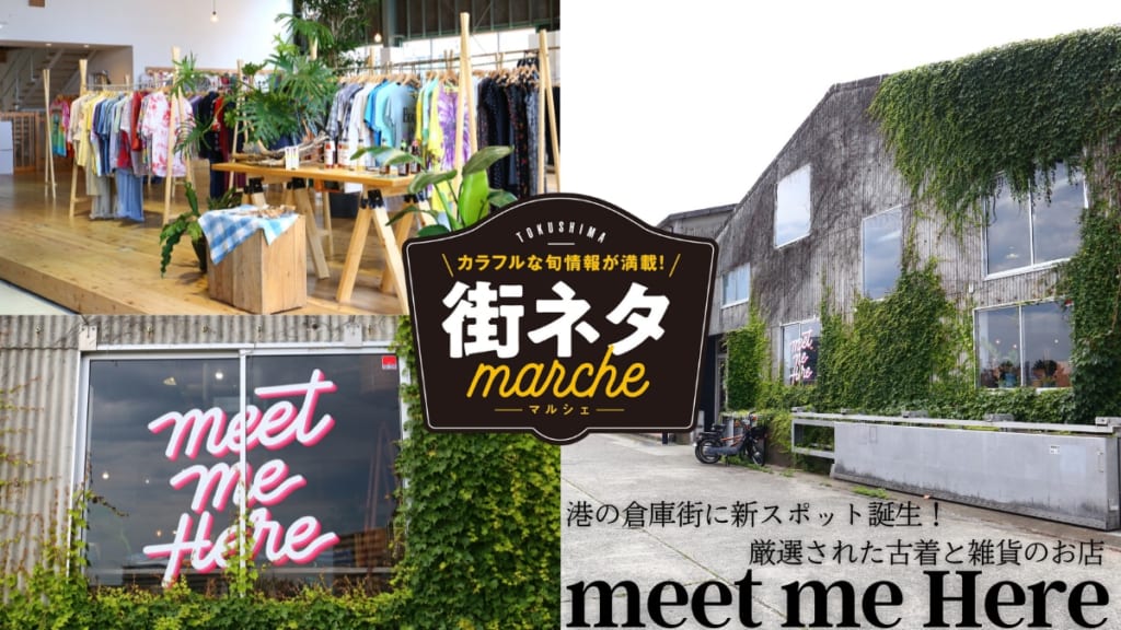 街ネタ 港の倉庫街に新スポット誕生 厳選された古着と雑貨のお店 徳島市 日刊あわわ 街ネタ 港の倉庫街に新スポット誕生 厳選された古着と雑貨のお店 徳島市 日刊あわわ