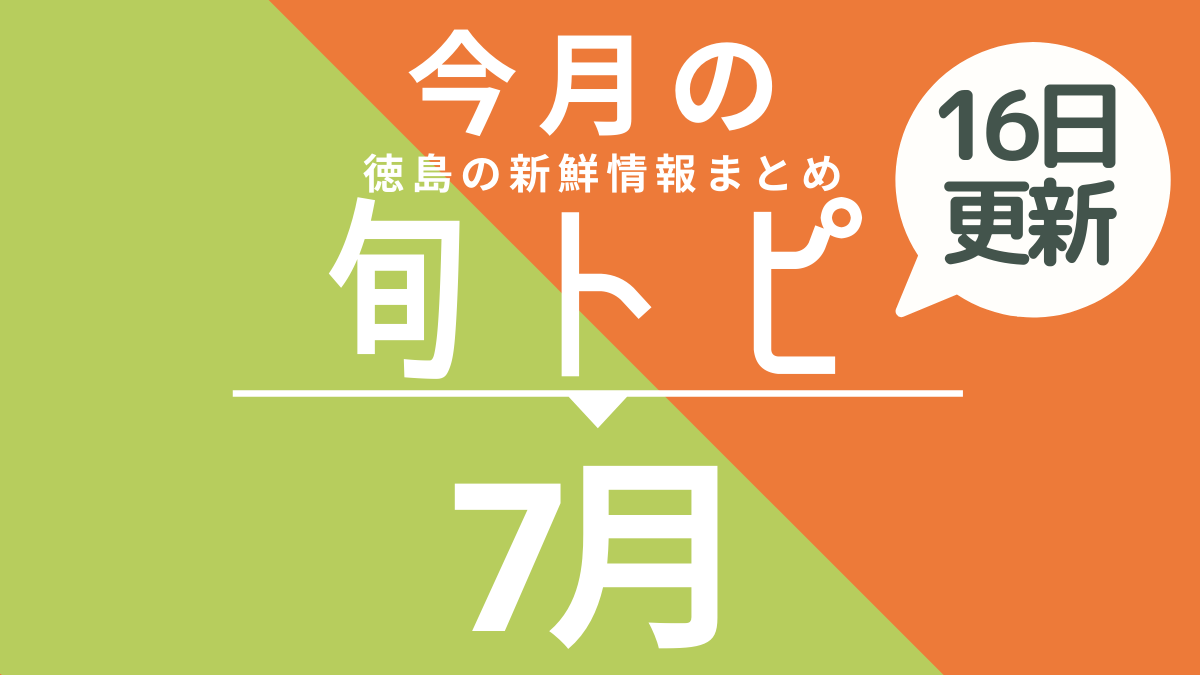 まとめ 7月16日更新 徳島の街ネタトピックスを厳選取って出し 旬トピ 7月版 日刊あわわ