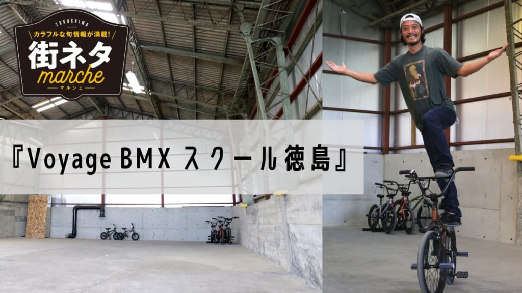 街ネタ 阿南市にbmxスクール登場 オシャレでかっこいい習い事を始めよう 阿南市 日刊あわわ