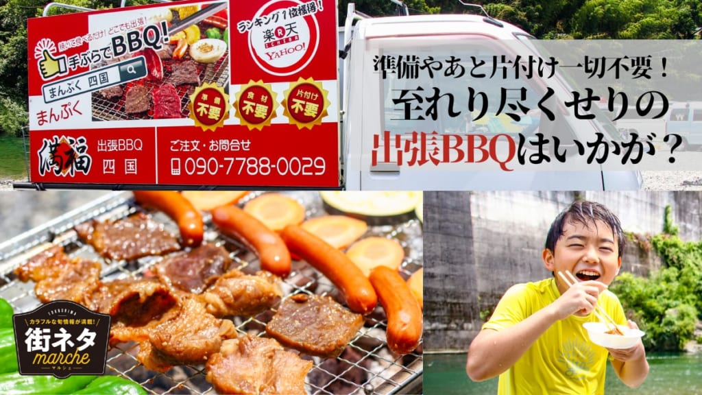 街ネタ 面倒な準備やあと片付けは一切不要 至れり尽くせりの出張bbqはいかが 徳島県内全域 日刊あわわ