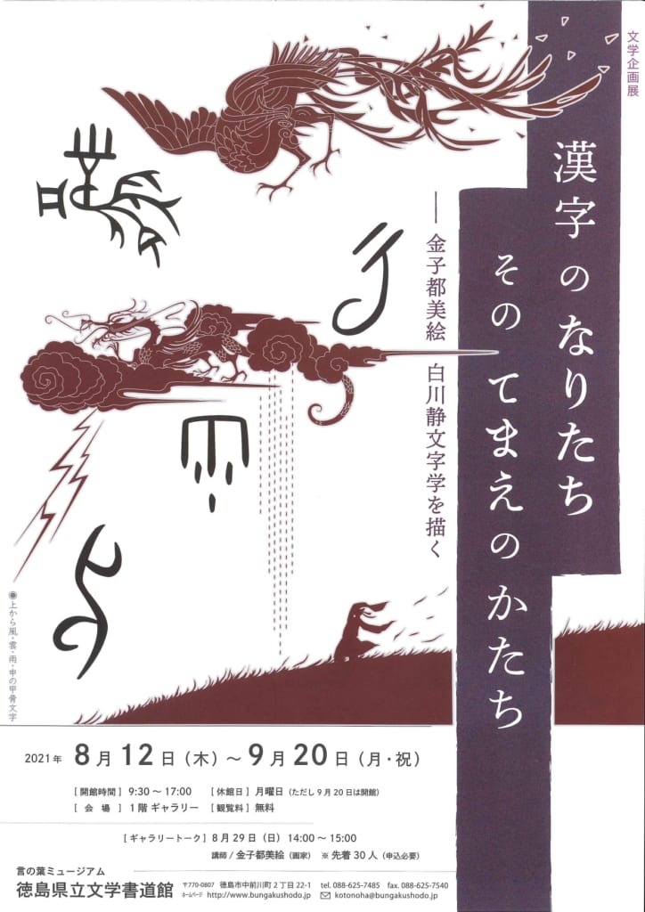 文学企画展 漢字のなりたち そのてまえのかたち 金子都美絵 白川静文字学を描く 徳島のイベント情報 日刊あわわ