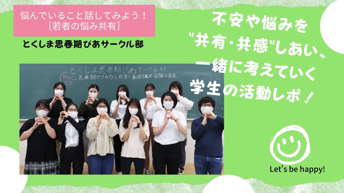 若者 悩み相談 大学生 とくしま思春期ピアサークル の活動と 思春期ピアカウンセラー養成講座 日刊あわわ