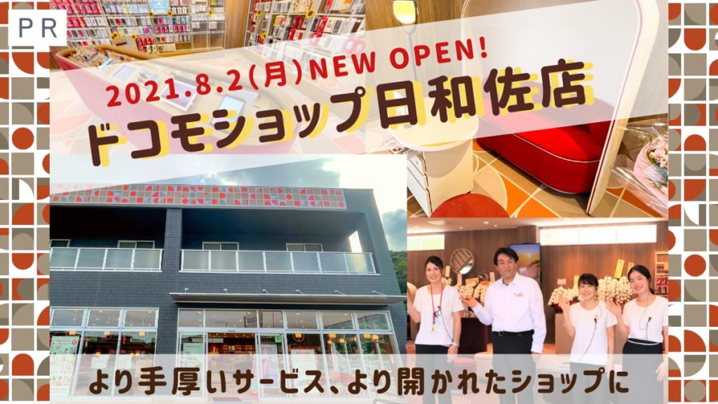 牟岐町から移転した『ドコモショップ日和佐店』がオープン！ より手厚いサービスでみなさんのスマートライフをサポート