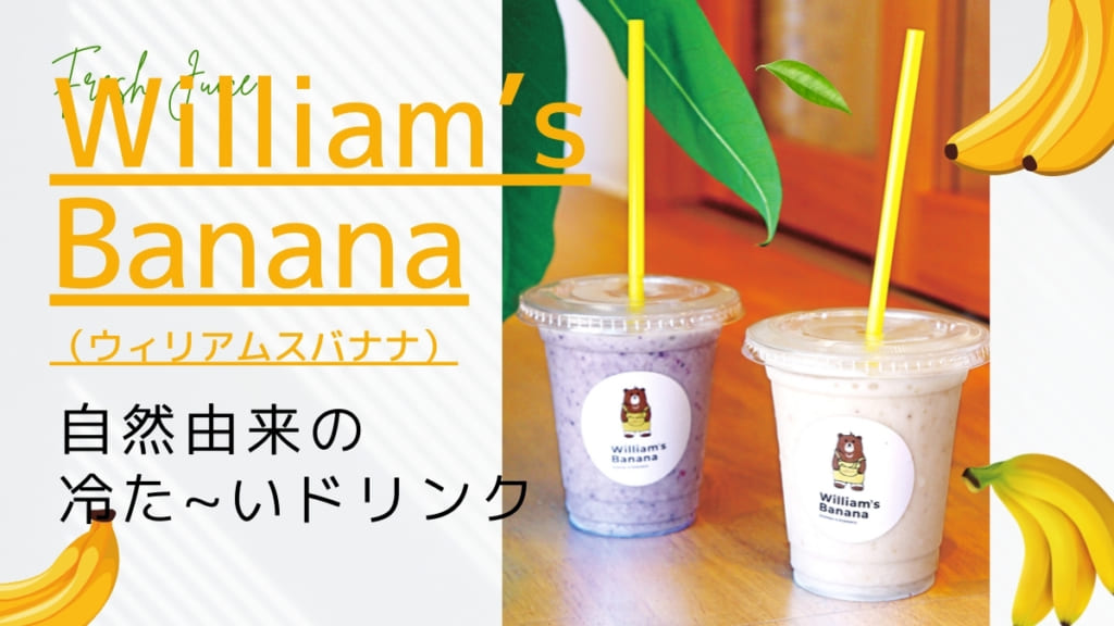 【2021.7月OPEN】William’s Banana徳島店（ウィリアムスバナナ／板野郡藍住町）ママが子どもに飲ませたい、自然由来の冷た～いドリンク