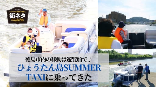 ［街ネタ］徳島市内の移動は遊覧船で♪ ひょうたん島SUMMER TAXIに乗ってきた（徳島市）