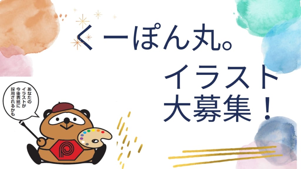 人気クーポン冊子 くーぽん丸 がイラスト募集中 日刊あわわ