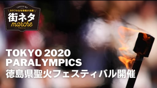 【街ネタ】東京パラリンピック聖火フェスティバル開催（徳島市）