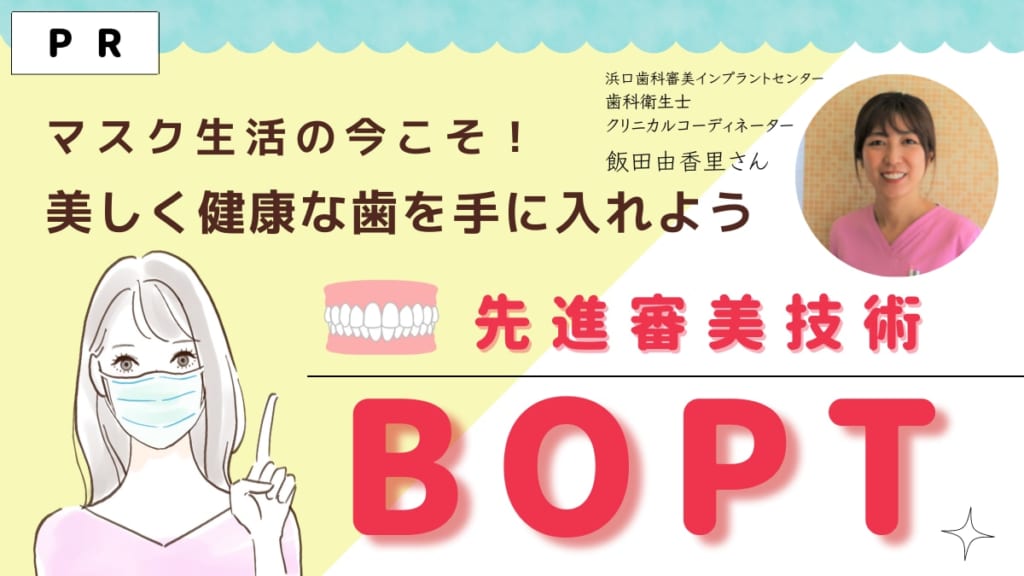 自分の笑顔に自信を マスク生活の今こそ 健康で美しい歯を Bopt で手に入れよう 日刊あわわ