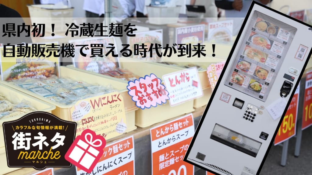 街ネタ 県内初 冷蔵生麺を自動販売機で買える時代が到来 徳島市 日刊あわわ 街ネタ 県内初 冷蔵生麺を自動販売機で買える時代が到来 徳島市 日刊あわわ