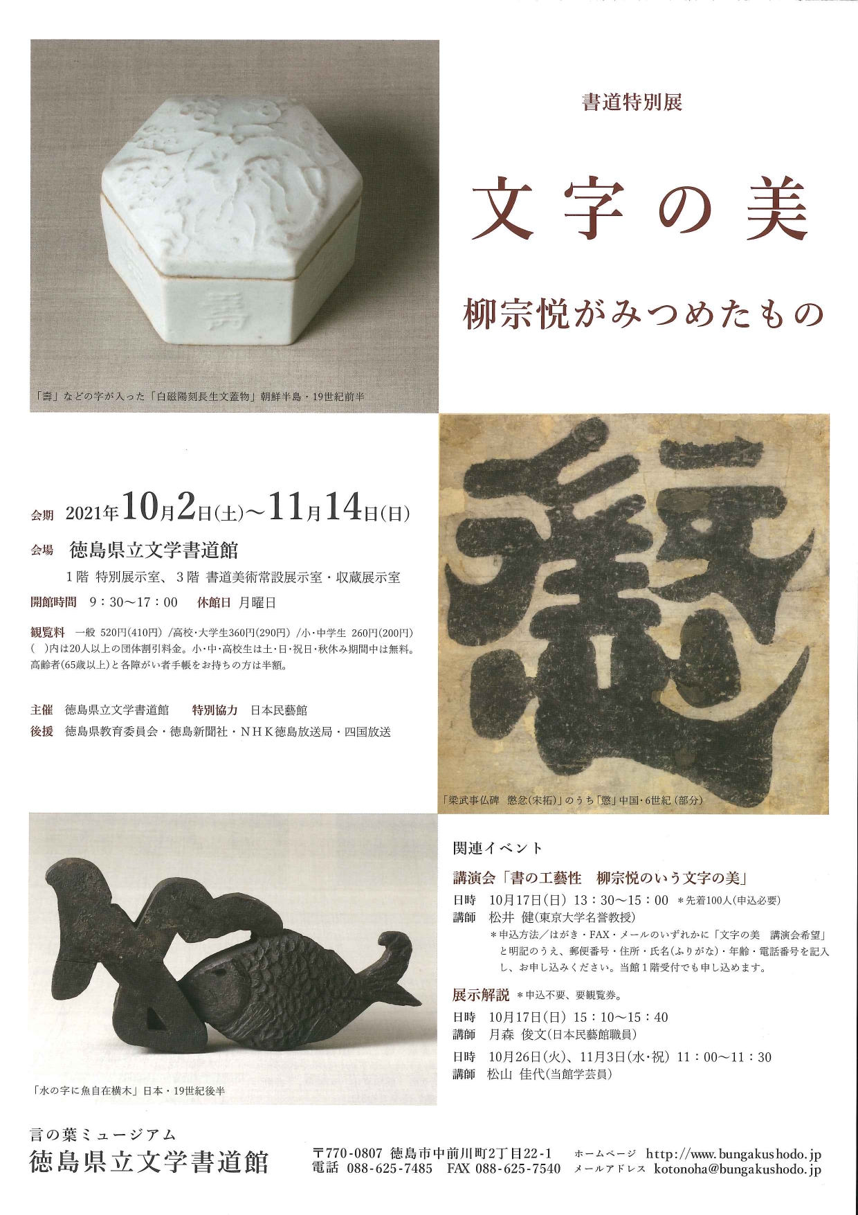 書道特別展 文字の美 柳宗悦がみつめたもの 徳島のイベント情報 日刊あわわ 書道特別展 文字の美 柳宗悦がみつめたもの 徳島のイベント情報 日刊あわわ