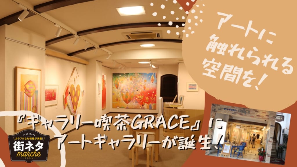 【街ネタ】日常でアートに触れられる空間を！ 『ギャラリー喫茶GRACE』にアートギャラリーが誕生 （徳島市銀座）