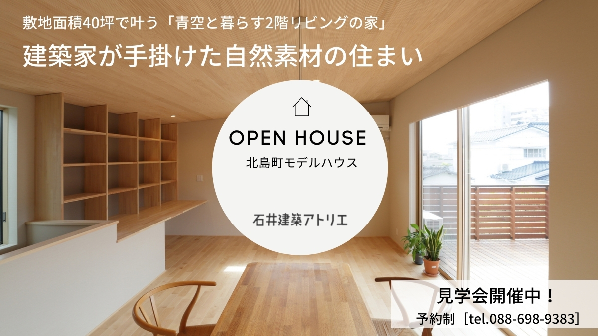 北島町モデルハウス 見学会開催中 石井建築アトリエ 建築家が手掛けた自然素材の住まい 日刊あわわ
