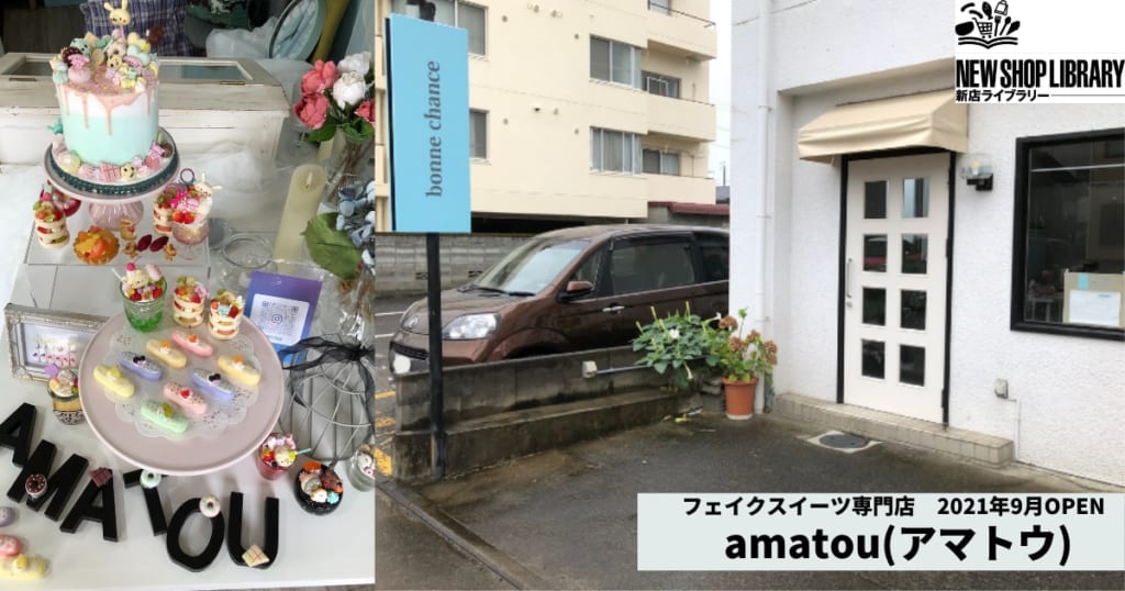 【徳島新店情報／9月OPEN】amatou　（アマトウ）【徳島市佐古】