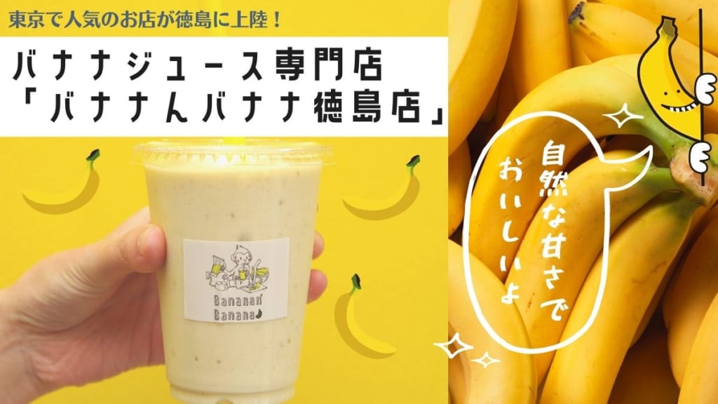 【2021年8月OPEN】バナナジュースブームの波が徳島にも！東京で大人気の専門店『バナナんバナナ』徳島店がオープン♪