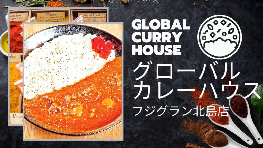 【2021.7月OPEN】グローバルカレーハウスフジグラン北島店（板野郡北島町）世界のカレーが楽しめる、カレーのファミリーレストラン
