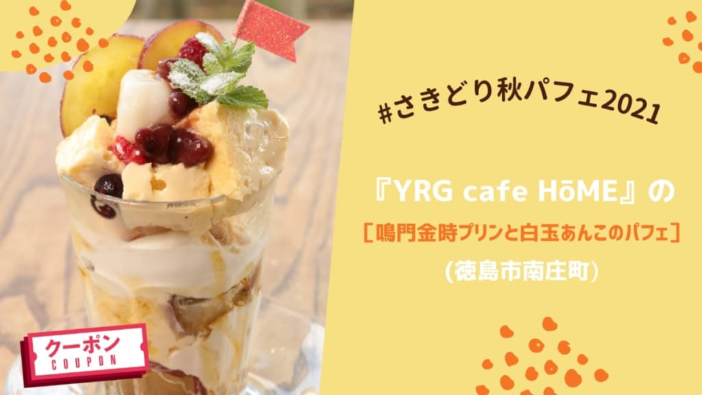 さきどり秋パフェ21 Yrg Cafe Hōme の 鳴門金時プリンと白玉あんこのパフェ 徳島市南庄町 日刊あわわ