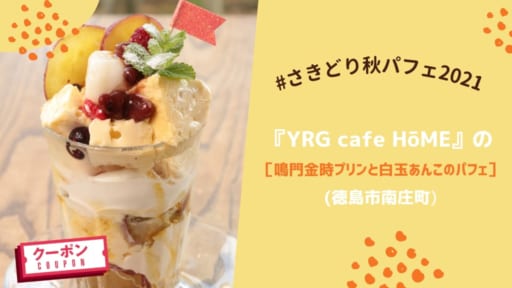 【#さきどり秋パフェ2021】　　　　　　『YRG cafe HōME』の［鳴門金時プリンと白玉あんこのパフェ］／徳島市南庄町