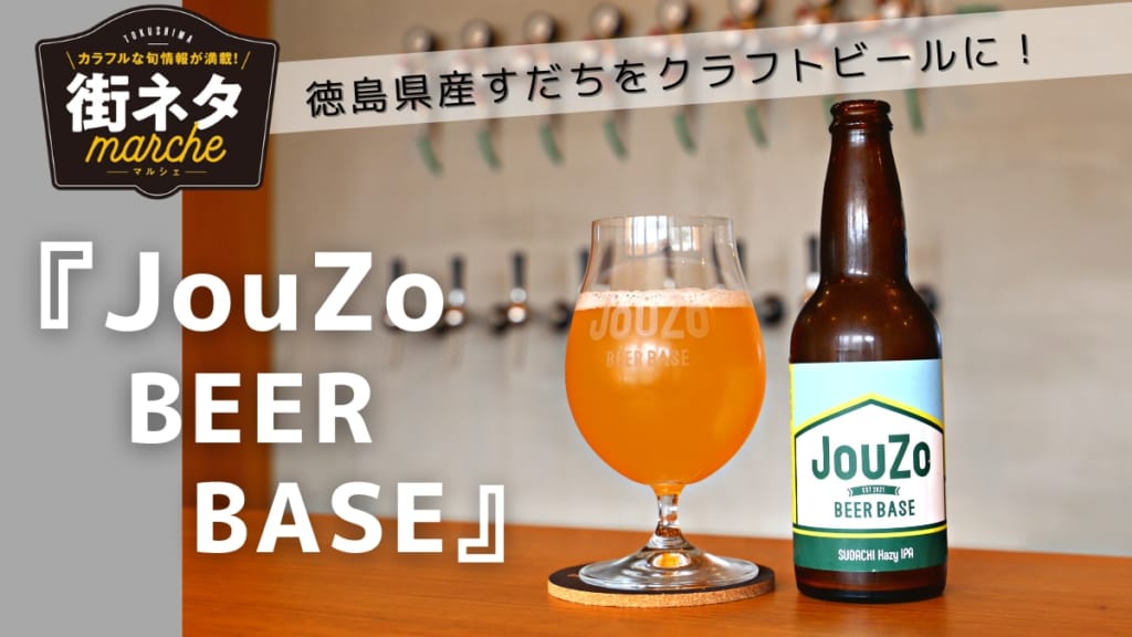 【街ネタ】すだち香るクラフトビール 『JouZo BEER BASE』コンセプトは‟会いに行けるブルワリー”（阿南市）