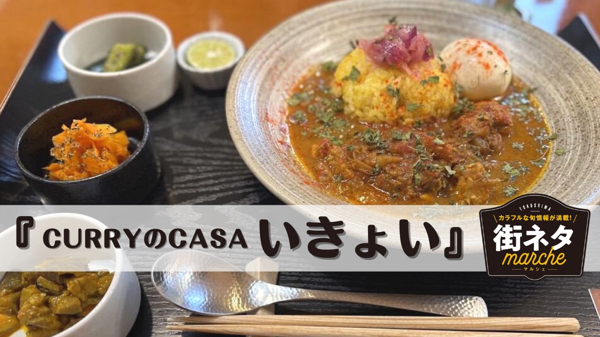 街ネタ スパイスに五感が満たされて 至福 Curryのcasa いきょい オーナーは人気バンドメンバーの母 阿南市 日刊あわわ