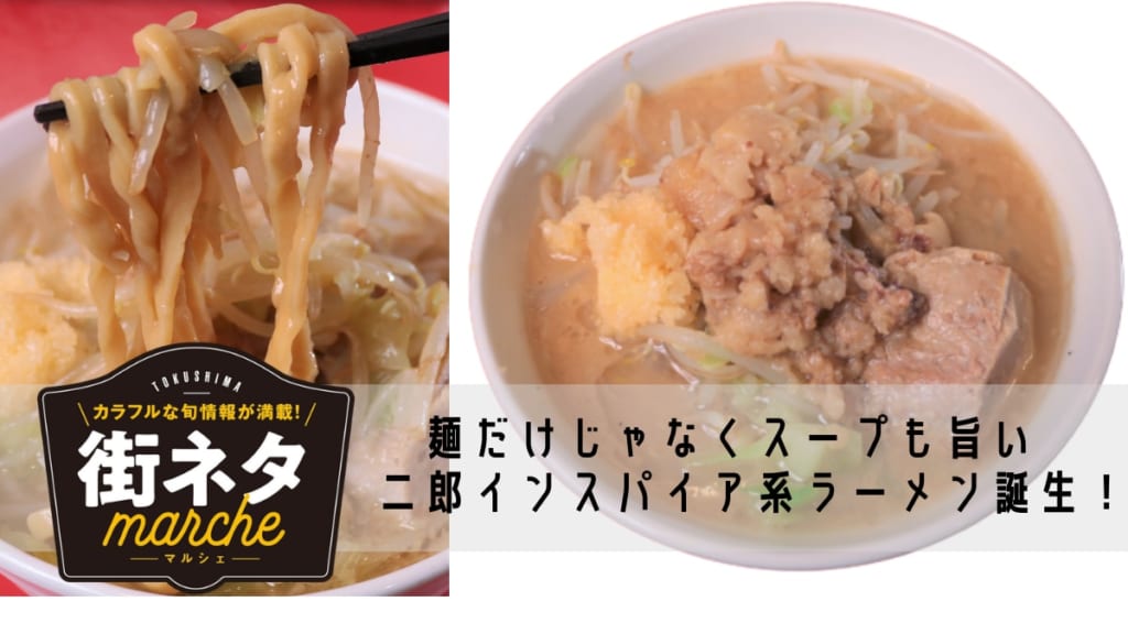 【街ネタ】麺の旨さとスープも堪能できる二郎インスパイア系ラーメンが登場！（徳島市北常三島町）