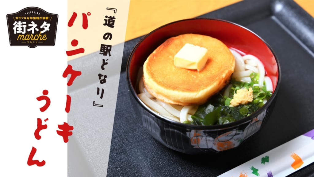 街ネタ 道の駅どなり のびっくり珍グルメが話題 謎多き パンケーキうどん って一体なんなのさ 阿波市 日刊あわわ 街ネタ 道の駅どなり のびっくり珍グルメが話題 謎多き パンケーキうどん って一体なんなのさ 阿波市 日刊あわわ