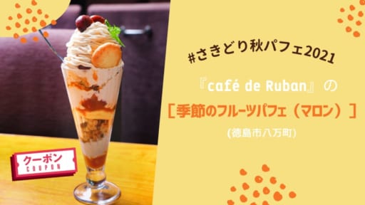 【#さきどり秋パフェ2021】『café de Ruban』の［季節のフルーツパフェ（マロン）］／徳島市八万町
