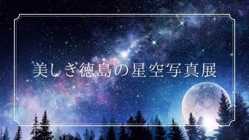 企画展示「美しき徳島の星空写真展」