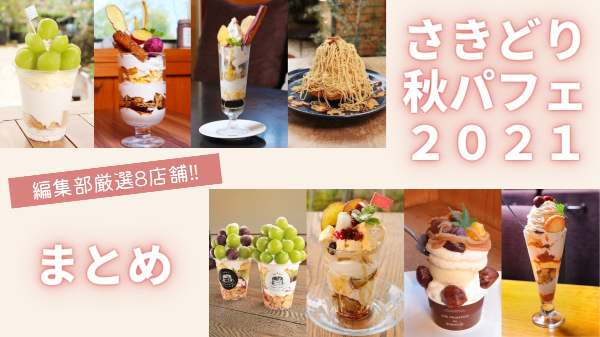 グルメ スイーツ 徳島の人気カフェで秋の味覚を満喫 さきどり秋パフェ21 厳選8店舗 日刊あわわ