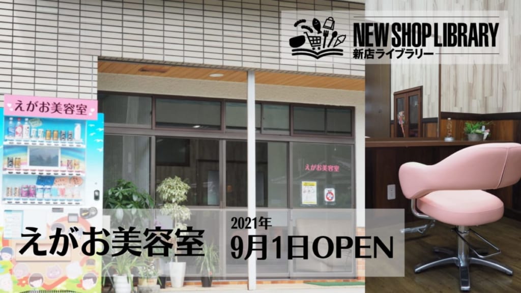 徳島新店情報 9月1日移転リニューアルopen えがお美容室 阿南市新野町 日刊あわわ