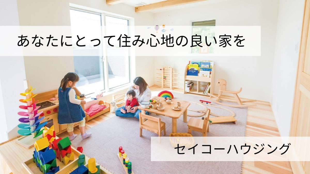 あなたにとって住み心地の良い家を「セイコーハウジング」 | 日刊あわわ あなたにとって住み心地の良い家を「セイコーハウジング」 | 日刊あわわ