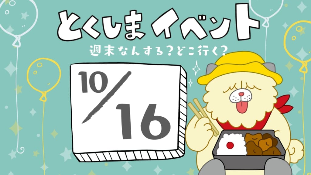 日刊あわわ 徳島イベント情報まとめ 明日から来週末までの直近イベント情報をお届け 日刊あわわ