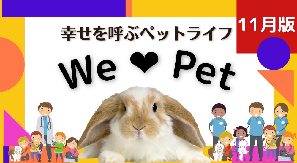 【ペットコーナー】幸せを呼ぶペットライフ　We LOVE Pet11月版