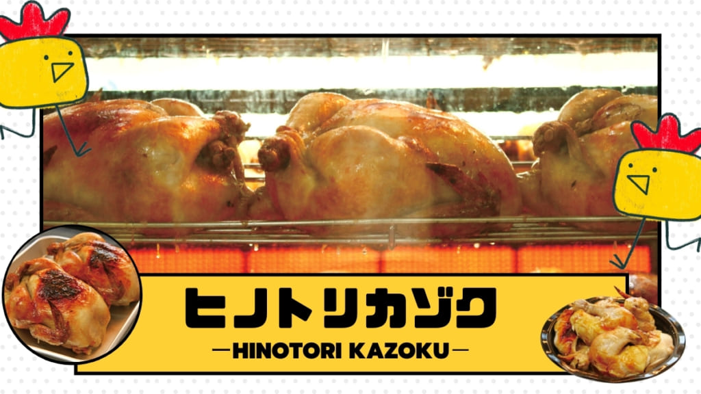 21 7月open ヒノトリカゾク 吉野川市鴨島町 家族で囲む食卓の主役 一羽丸ごといただきます 日刊あわわ