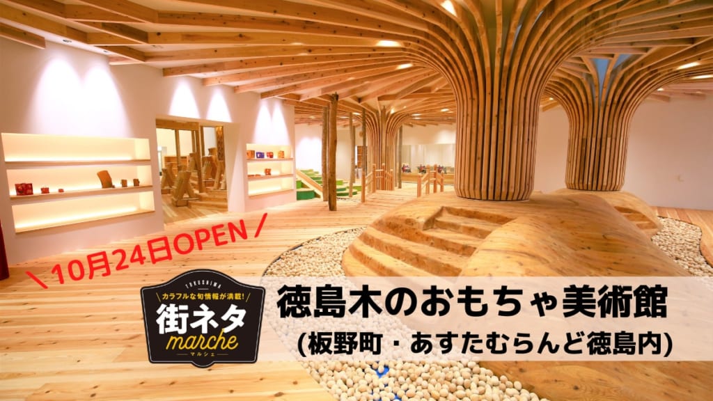 10月24日open 徳島木のおもちゃ美術館 板野町 あすたむらんど徳島内 日刊あわわ 10月24日open 徳島木のおもちゃ美術館 板野町 あすたむらんど徳島内 日刊あわわ