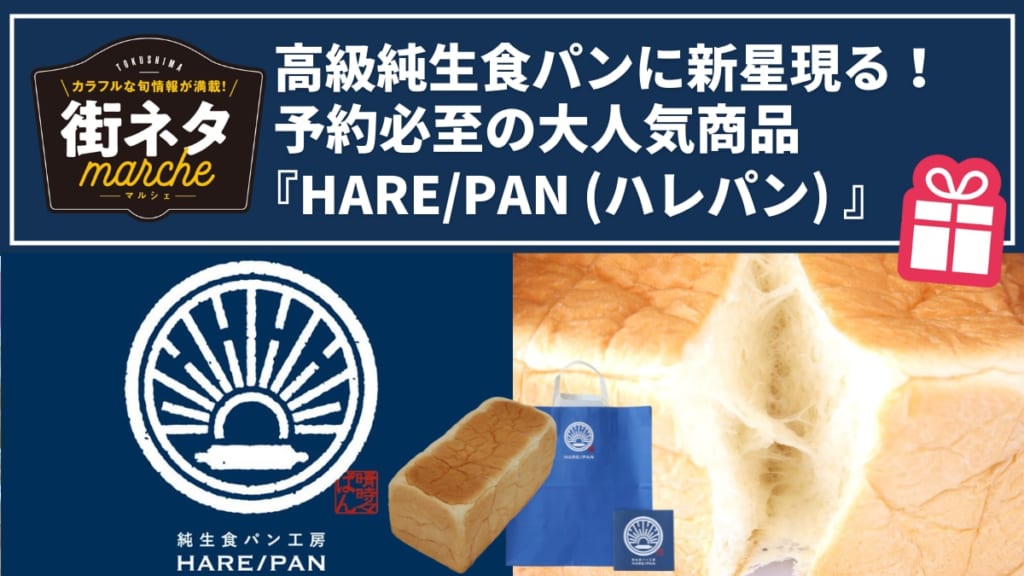 【街ネタ】高級純生食パンに新星現る！予約必至の大人気商品『HARE/PAN（ハレパン）』に密着！（徳島市沖浜）