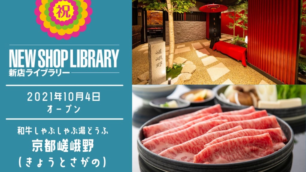 徳島新店情報 10月4日open 和牛しゃぶしゃぶ 湯どうふ 京都嵯峨野 きょうとさがの 徳島市秋田町 日刊あわわ