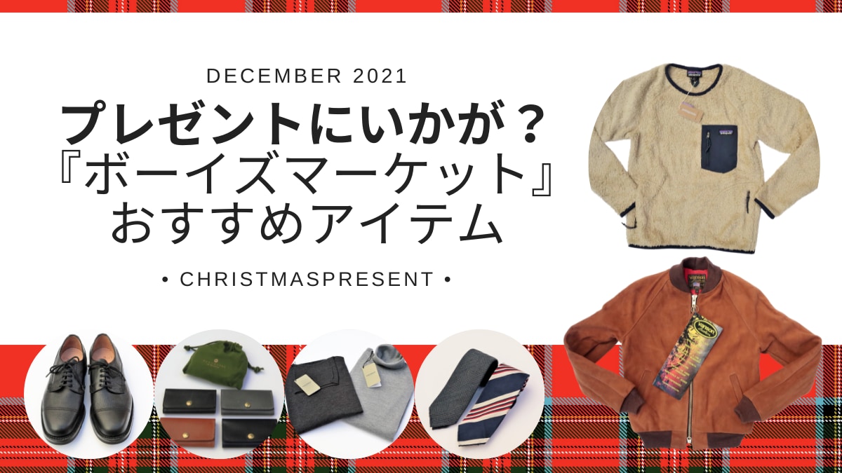 クリスマスプレゼントにいかが ボーイズマーケット 一押しアイテム 日刊あわわ