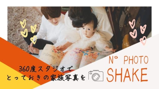 【2021.9月OPEN】N°Photo Shake（シェイク／徳島市大原町）動きまわってもOK、表情をのがさない360度スタジオ