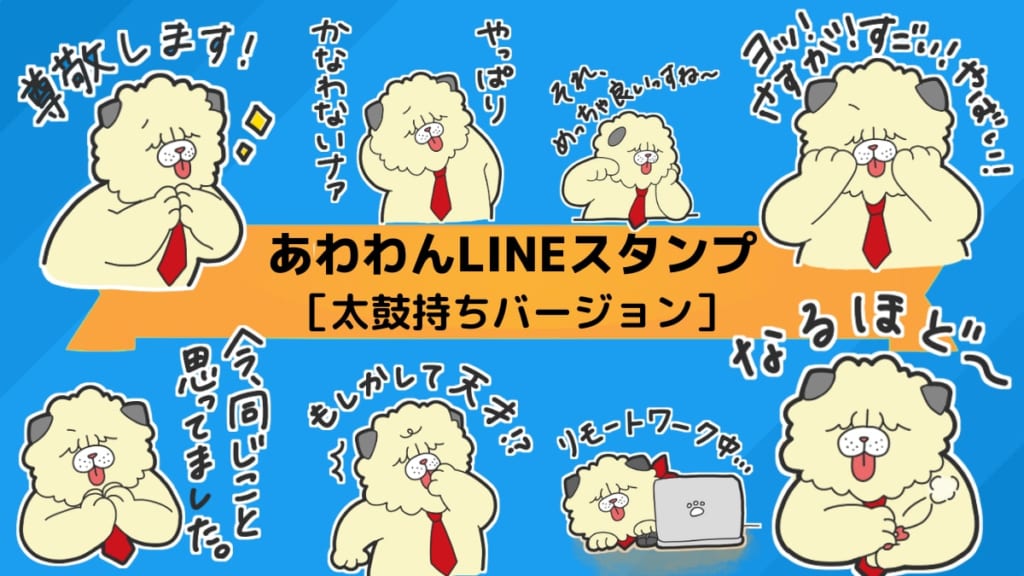 読プレあり あわわんlineスタンプ第3弾は 太鼓持ちバージョン 日刊あわわ