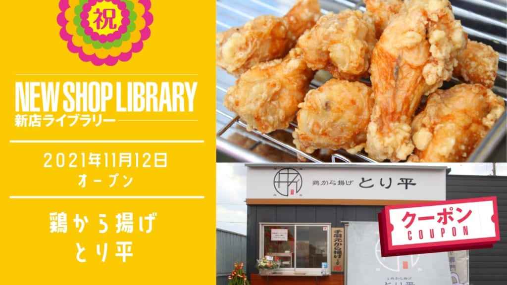 【徳島新店情報／11月12日OPEN】鶏から揚げ とり平【板野郡板野町】