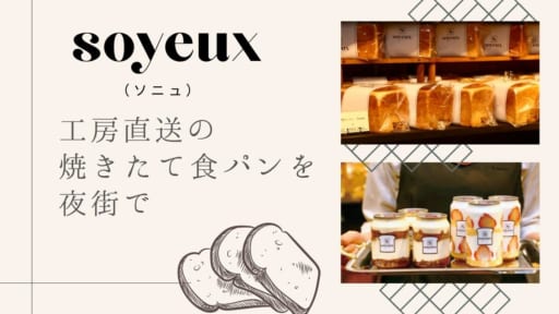 【2021.10月OPEN】soyeux（ソニュ／徳島市秋田町）夜街にオープンした夜のパン屋さんの主役は、食パンと自家製スイーツ
