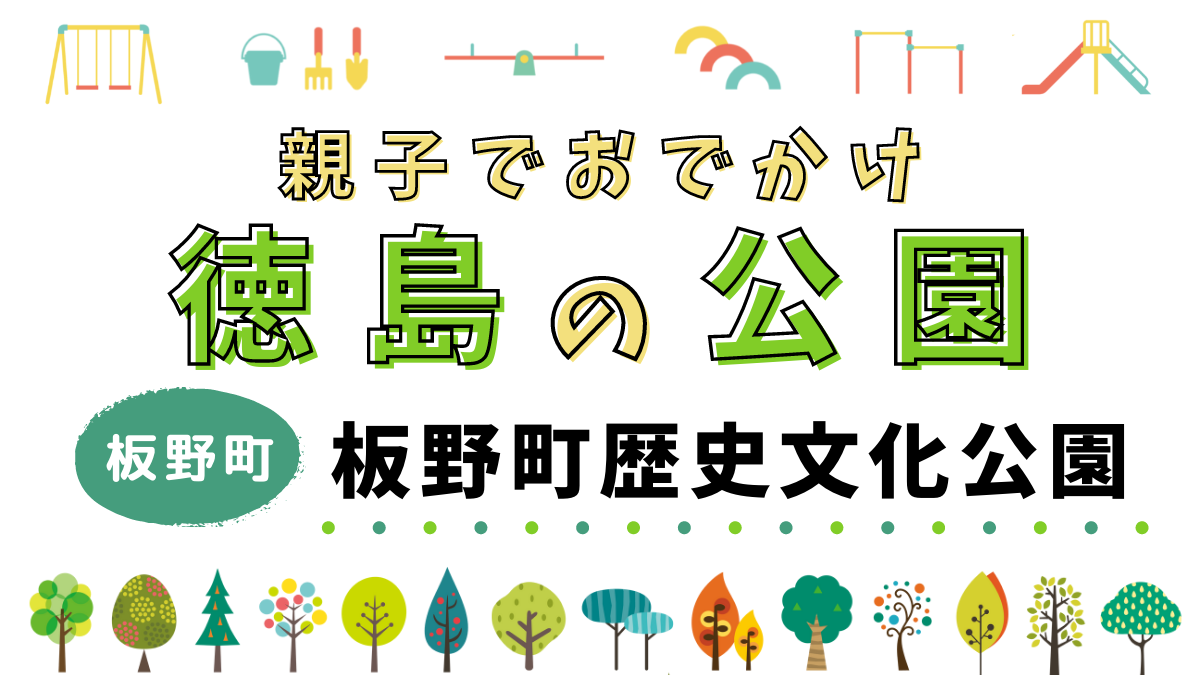 親子でおでかけ 徳島の公園 板野町歴史文化公園 日刊あわわ