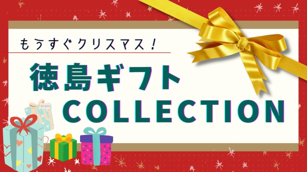 徳島の雑貨・ギフトショップまとめ。心のこもった贈り物を探しにでかけよう！